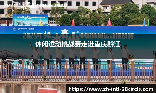 休闲运动挑战赛走进重庆黔江